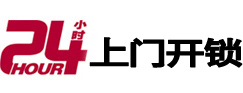 裕安24小时锁行